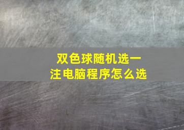 双色球随机选一注电脑程序怎么选