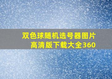 双色球随机选号器图片高清版下载大全360