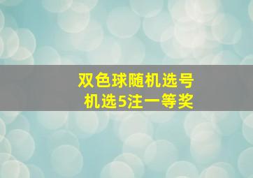 双色球随机选号机选5注一等奖