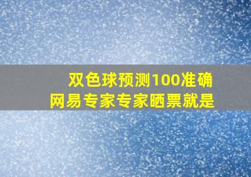 双色球预测100准确网易专家专家晒票就是