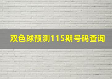 双色球预测115期号码查询