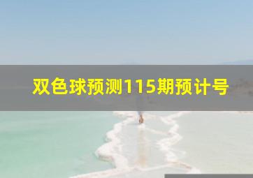 双色球预测115期预计号