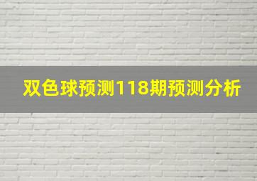 双色球预测118期预测分析