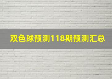 双色球预测118期预测汇总