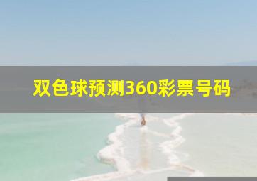 双色球预测360彩票号码