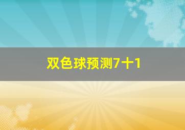 双色球预测7十1