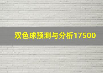 双色球预测与分析17500