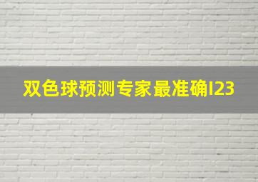 双色球预测专家最准确I23