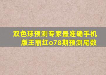 双色球预测专家最准确手机版王丽红o78期预测尾数