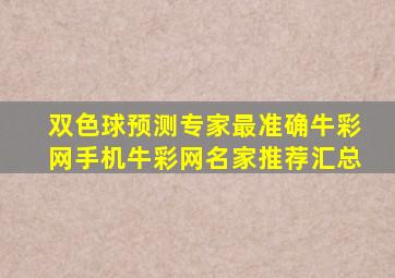 双色球预测专家最准确牛彩网手机牛彩网名家推荐汇总