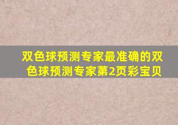 双色球预测专家最准确的双色球预测专家苐2页彩宝贝