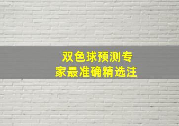 双色球预测专家最准确精选注