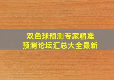 双色球预测专家精准预测论坛汇总大全最新