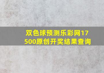 双色球预测乐彩网17500原创开奖结果查询