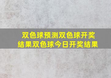 双色球预测双色球开奖结果双色球今日开奖结果