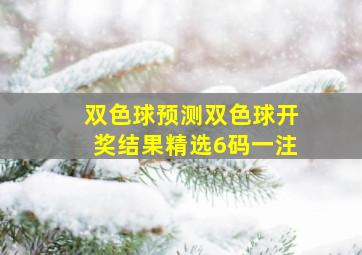 双色球预测双色球开奖结果精选6码一注