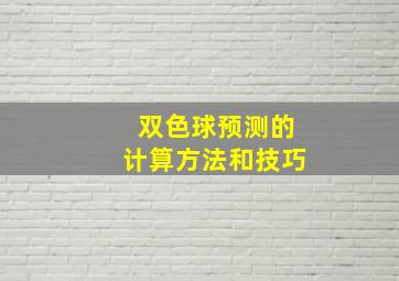 双色球预测的计算方法和技巧