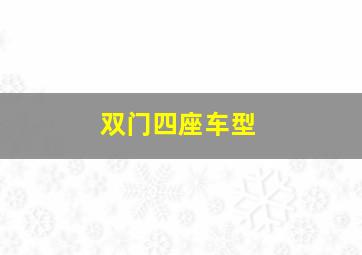 双门四座车型