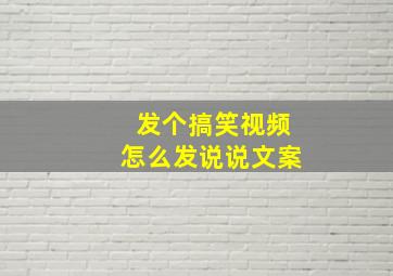 发个搞笑视频怎么发说说文案