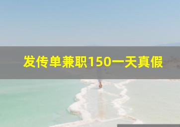 发传单兼职150一天真假