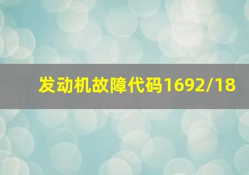 发动机故障代码1692/18