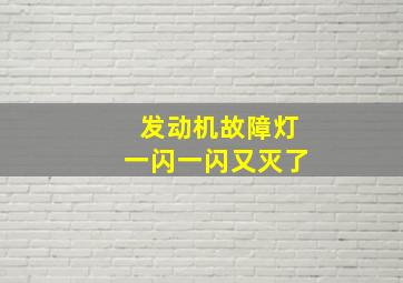 发动机故障灯一闪一闪又灭了