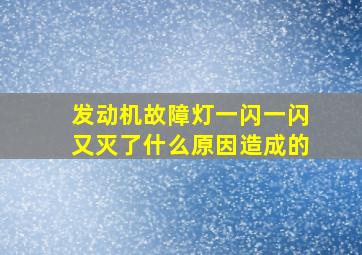 发动机故障灯一闪一闪又灭了什么原因造成的