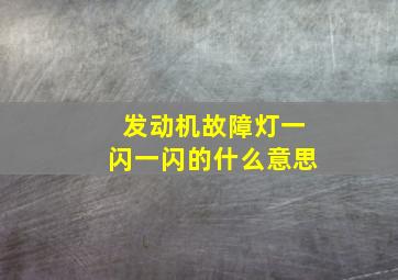 发动机故障灯一闪一闪的什么意思