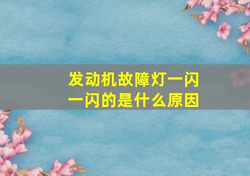 发动机故障灯一闪一闪的是什么原因