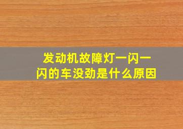 发动机故障灯一闪一闪的车没劲是什么原因