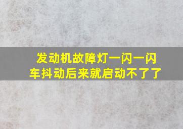 发动机故障灯一闪一闪车抖动后来就启动不了了