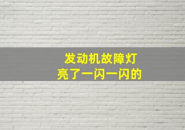 发动机故障灯亮了一闪一闪的