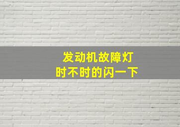 发动机故障灯时不时的闪一下