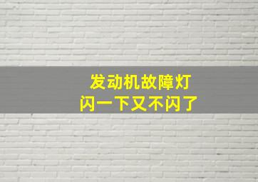 发动机故障灯闪一下又不闪了