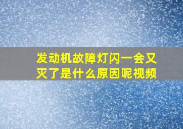 发动机故障灯闪一会又灭了是什么原因呢视频