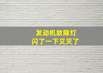 发动机故障灯闪了一下又灭了