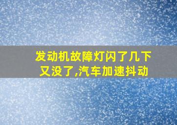 发动机故障灯闪了几下又没了,汽车加速抖动