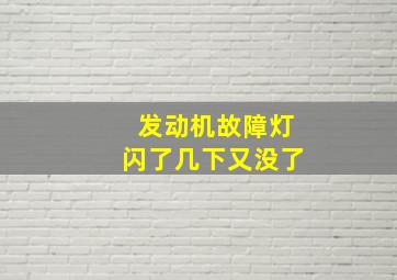 发动机故障灯闪了几下又没了