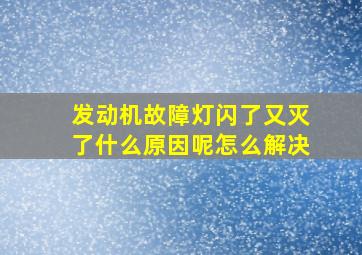 发动机故障灯闪了又灭了什么原因呢怎么解决