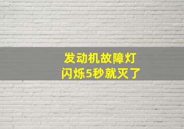 发动机故障灯闪烁5秒就灭了