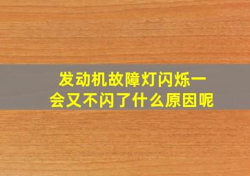 发动机故障灯闪烁一会又不闪了什么原因呢