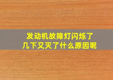 发动机故障灯闪烁了几下又灭了什么原因呢