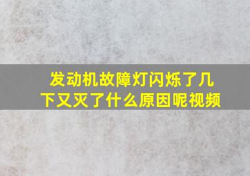 发动机故障灯闪烁了几下又灭了什么原因呢视频