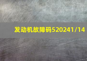 发动机故障码520241/14