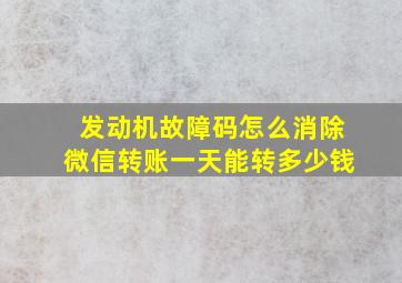 发动机故障码怎么消除微信转账一天能转多少钱