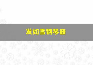 发如雪钢琴曲