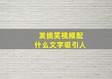 发搞笑视频配什么文字吸引人