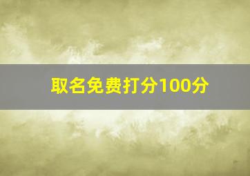 取名免费打分100分