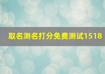 取名测名打分免费测试1518