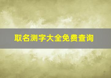 取名测字大全免费查询